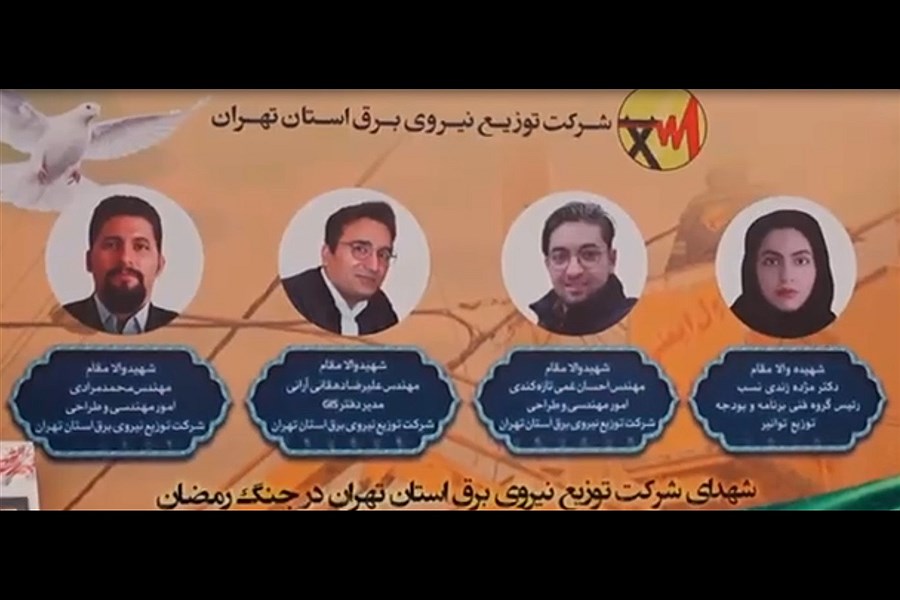 مراسم ادای احترام به شهیدان والامقام شرکت توزیع نیروی برق استان تهران