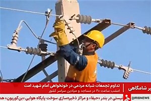 گزارش شبکه خبر از عملیات بازسازی و ترمیم شبکه برق شهرک صنعتی شمس‌آباد پس از تجاوز دشمن به زیرساخت‌های تولیدی