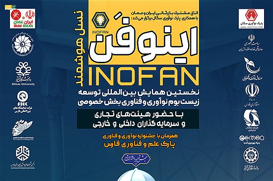 نخستین همایش بین‌المللی «اینوفن؛ نسل هوشمند» در شیراز برگزار می‌شود