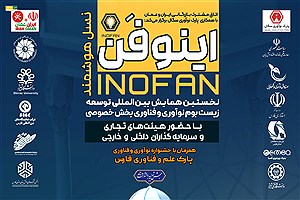 نخستین همایش بین‌المللی «اینوفن؛ نسل هوشمند» در شیراز برگزار می‌شود