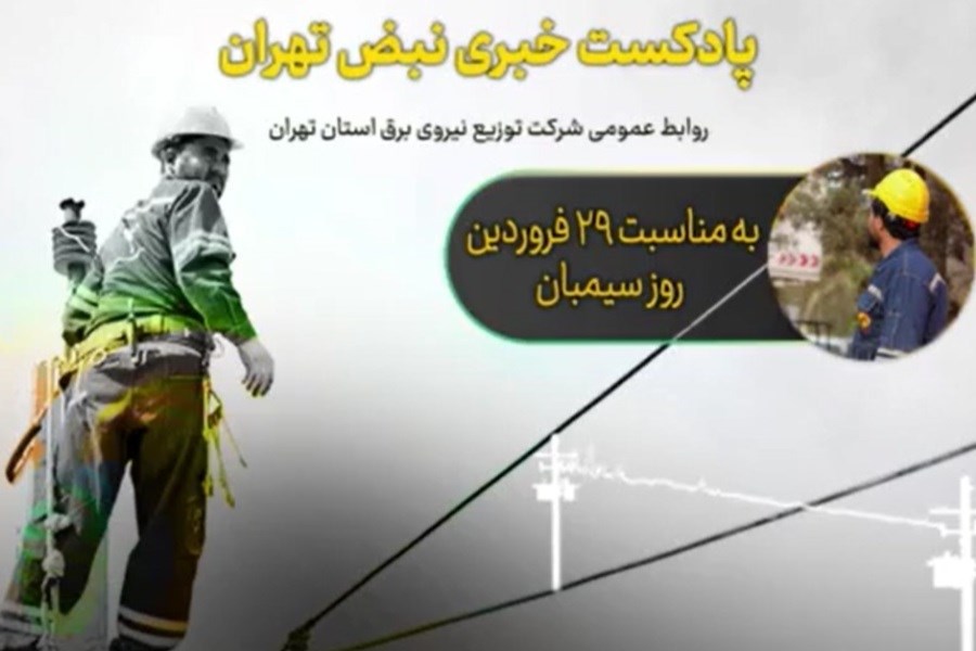 پادکست خبری شرکت توزیع نیروی برق استان تهران | قسمت هجدهم