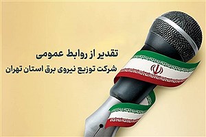 سرپرست دفتر روابط عمومی، امور بین‌الملل و مطالعات اجتماعی توانیر از روابط عمومی شرکت توزیع نیروی برق استان تهران تقدیر کرد