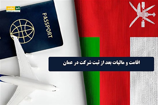 اقامت کشور عمان؛ فرصتی امن و پایدار برای زندگی و سرمایه‌گذاری