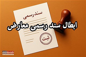 ابطال سند رسمی؛ شمشیر دولبه حقوقی که می‌تواند مالکیت را زیر و رو کند