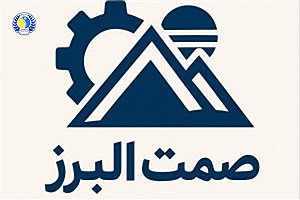 خیز بلند صمت البرز برای جهش تولید؛ حذف موانع با هم‌افزایی تشکل‌های صنعتی
