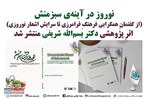 کتاب نوروز در آینهء سبزمنش از دکتر بسم الله شریفی منتشر شد
