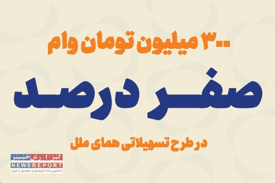 رونمایی مؤسسه اعتباری ملل از پرداخت وام ۳۰۰ میلیون تومانی با کارمزد صفر درصد و اقساط ۶۰ ماهه