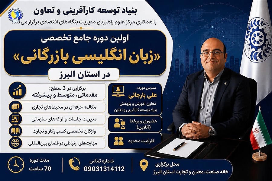 برگزاری نخستین دوره جامع تخصصی زبان انگلیسی بازرگانی در استان البرز