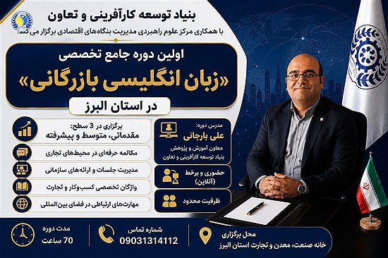 برگزاری نخستین دوره جامع تخصصی زبان انگلیسی بازرگانی در استان البرز