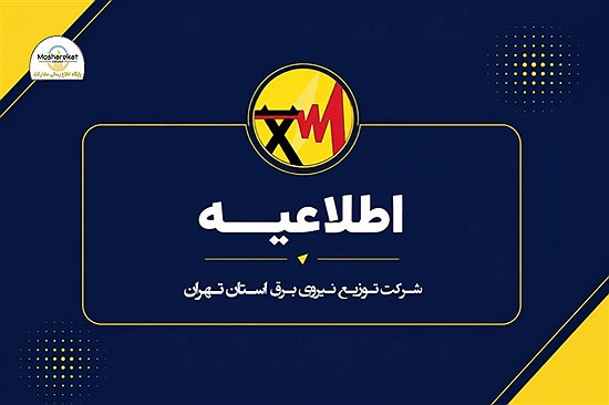 اطلاعیه شرکت توزیع نیروی برق استان تهران در خصوص قطعی برق در برخی از نواحی شهرستان‌های بهارستان، رباط کریم و اسلامشهر