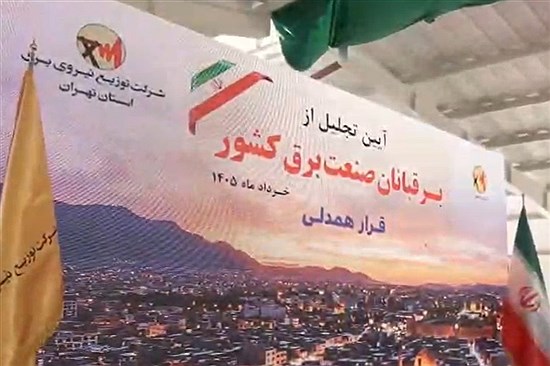 همایش سراسری تجلیل از برقبانان
