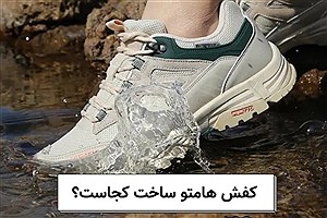 کفش هامتو ساخت کجاست؟ آمریکا یا چین؟
