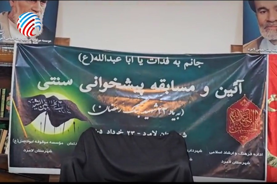 «پیش‌خوانی سنتی» لامرد تجلی‌گاه هنر و حماسه