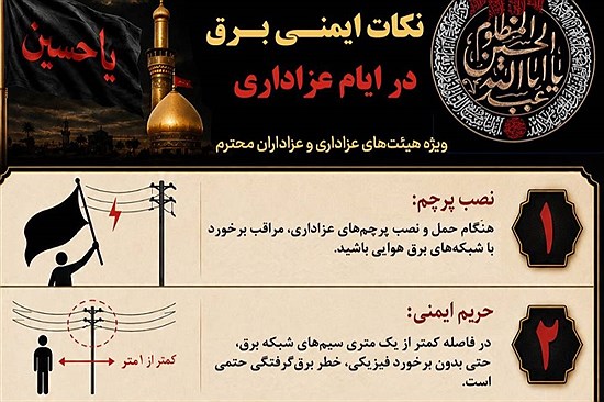 ایمنی برق در ایام عزاداری را جدی بگیریم