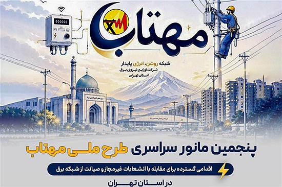 جمع‌آوری 134 برق غیرمجاز در شهرستان چهاردانگه در پنجمین مانور سراسری طرح مهتاب