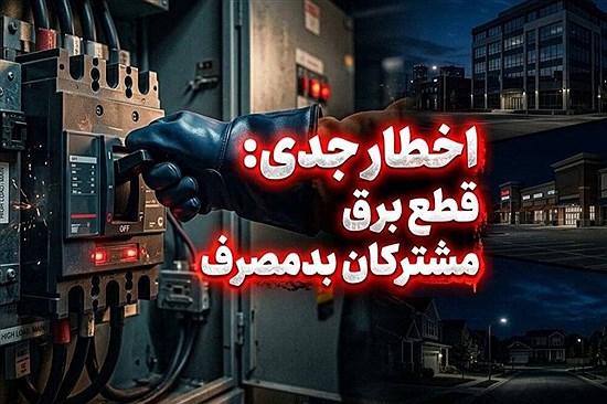 برق مشترکان اداری، تجاری و خانگی پرمصرف بدون تشریفات قطع می‌شود