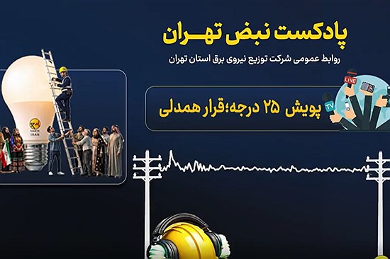 نبض تهران | پادکست شرکت توزیع نیروی برق استان تهران | قسمت بیستم