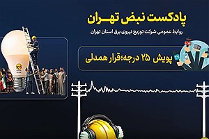نبض تهران | پادکست شرکت توزیع نیروی برق استان تهران | قسمت بیستم