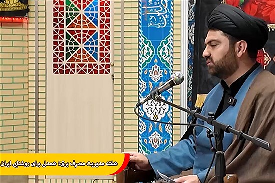 مدیریت مصرف برق؛ مسئولیتی شرعی و اجتماعی در روزهای اوج بار شبکه