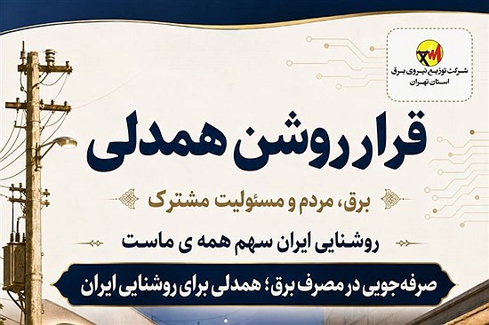 روز دوم: «قرار روشن همدلی»؛ برق، مردم و مسئولیت مشترک