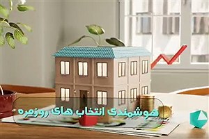ایثار، گاهی در انتخاب‌های آگاهانه و مسئولانه روزمره ما معنا پیدا می‌کند...