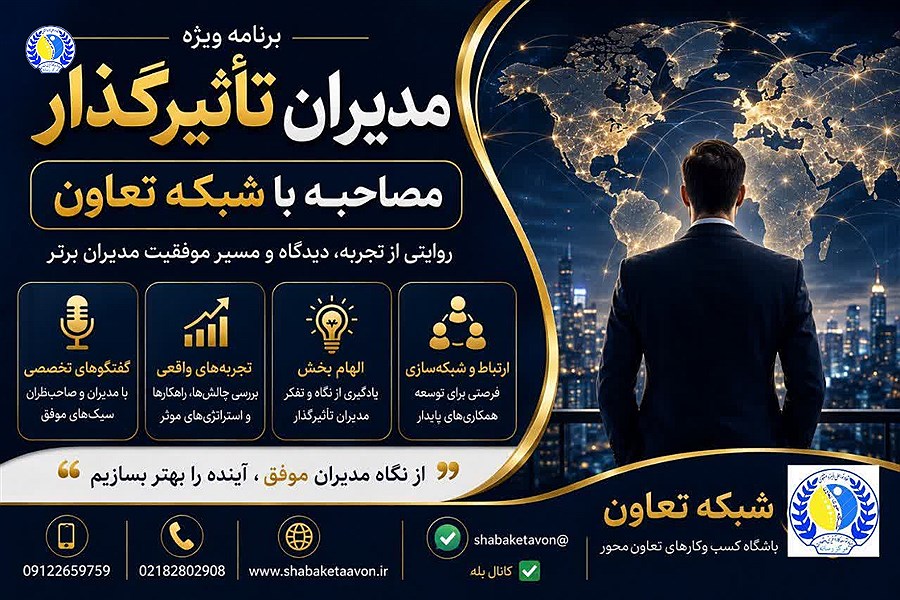 ویژه برنامه مدیران تاثیرگذار شبکه خبری تعاون