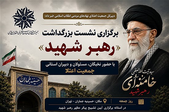 بزرگداشت شهید آیت‌الله خامنه‌ای در حسینیه جماران با حضور نخبگان و نمایندگان مجلس / جمعیت اعتلا: این نشست پاسخی به جنایت‌کاران جنگ رمضان است