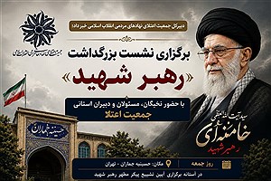 بزرگداشت شهید آیت‌الله خامنه‌ای در حسینیه جماران با حضور نخبگان و نمایندگان مجلس / جمعیت اعتلا: این نشست پاسخی به جنایت‌کاران جنگ رمضان است