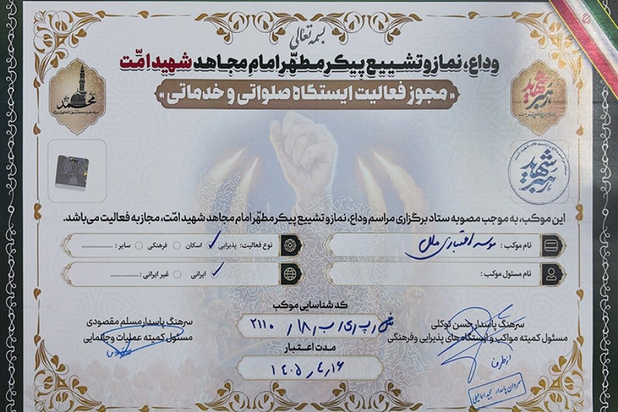 از پذیرایی تا خدمات بانکی؛ موکب مؤسسه اعتباری ملل در قلب مسیر تشییع در خدمت عزاداران رهبر شهید