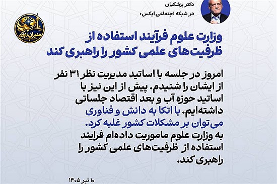 پزشکیان مأموریت جدیدی به وزارت علوم سپرد