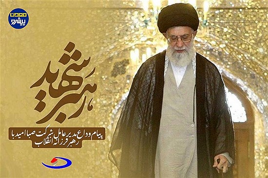 پیام تسلیت و وداع مدیرعامل شرکت صبا امید غرب خاورمیانه در سوگ رهبر فرزانه انقلاب