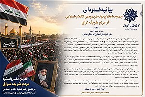 حضور حماسی ملت عراق درتشییع رهبر شهید، تجلی وفاداری به آرمان‌های اسلام بود