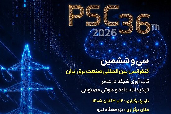 سی‌ و ‌ششمین کنفرانس بین‌المللی صنعت برق ایران برگزار می‌شود