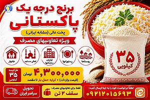 آغاز عرضه برنج پاکستانی درجه یک ویژه تعاونی‌های مصرف با قیمت مصوب؛ توزیع سراسری توسط بنیاد کارآفرینی و تعاون