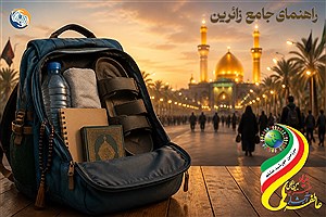 فراخوان بنیادبین المللی خیریه آبشار عاطفه ها  برای زائران اربعین؛ از آمادگی جسمانی تا مدیریتِ «سفرِ سبک‌بار»