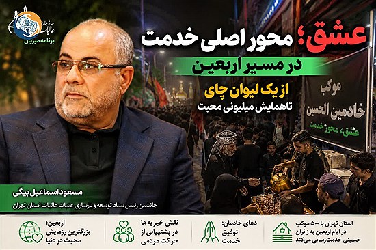 عشق؛ محور اصلی خدمت در مسیر اربعین/ از یک لیوان چای تا همایش میلیونی محبت