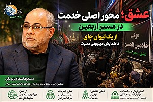 عشق؛ محور اصلی خدمت در مسیر اربعین/ از یک لیوان چای تا همایش میلیونی محبت