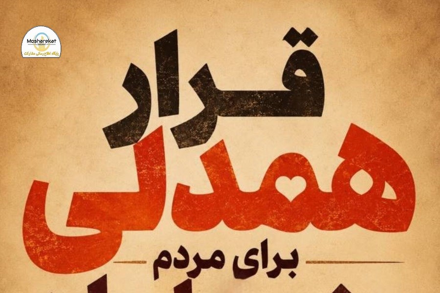 امروز، روزِ همدلیِ عملی با مردم جنوب ایران است