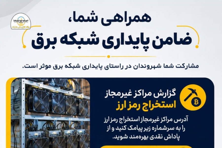 تصویر پایداری شبکه برق، با مشارکت همه امکان‌پذیر است