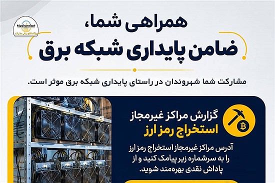 پایداری شبکه برق، با مشارکت همه امکان‌پذیر است