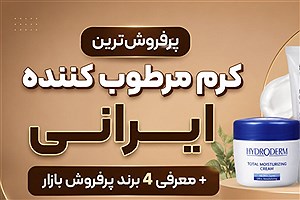 پرفروش‌ترین کرم مرطوب کننده ایرانی+ معرفی 4 برند پرفروش بازار
