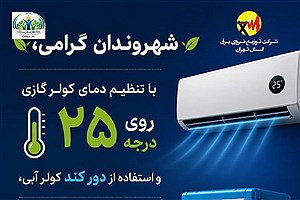 تنظیم دمای کولر گازی روی ۲۵ درجه
