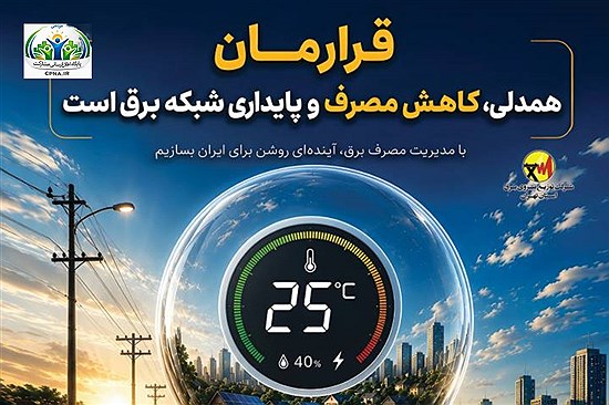 قرارمان، برق پایدار برای همه