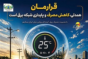 قرارمان، برق پایدار برای همه