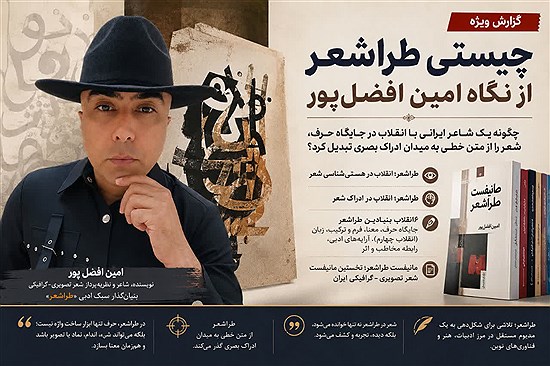 چیستی طراشعر از نگاه امین افضل‌پور؛ چگونه یک شاعر ایرانی با انقلاب در جایگاه حرف، شعر را از متن خطی به میدان ادراک بصری تبدیل کرد؟