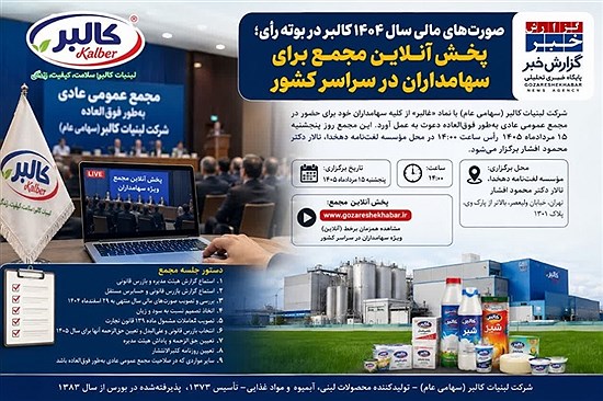 صورت‌های مالی سال ۱۴۰۴ کالبر در بوته رأی؛ پخش آنلاین مجمع برای سهامداران در سراسر کشور