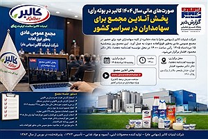صورت‌های مالی سال ۱۴۰۴ کالبر در بوته رأی؛ پخش آنلاین مجمع برای سهامداران در سراسر کشور