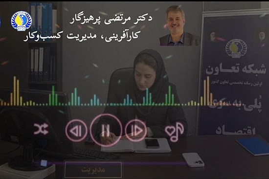 دکتر مرتضی پرهیزگار: نسخه نجات تعاون، شبکه سازی است، نه ادامه راه قدیم