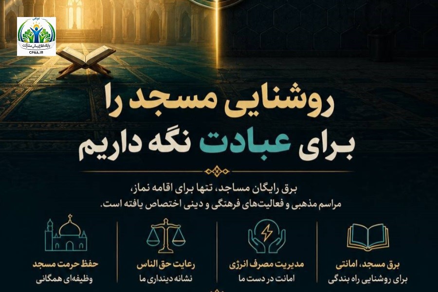 روشنایی مسجد، امانتی برای عبادت