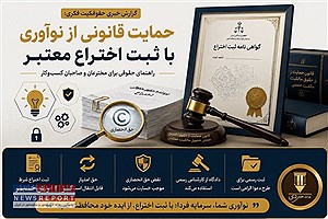 قانون جدید حمایت از مالکیت صنعتی ابلاغ شد؛ صاحبان اختراعات و طرح‌های صنعتی از چه حقوقی برخوردارند؟